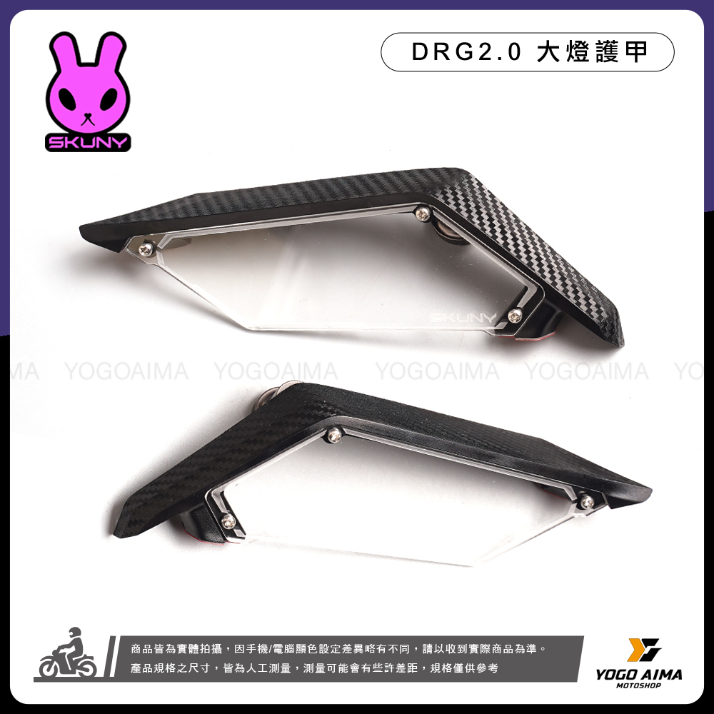 SKUNY DRG2.0 大燈護甲 大燈護蓋