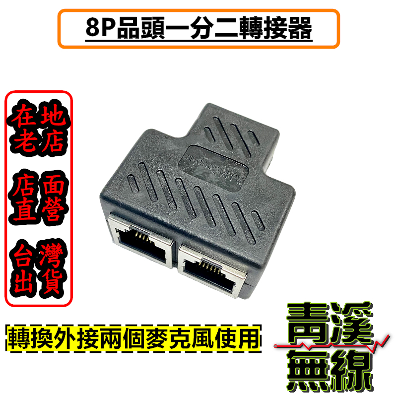 8P 一分二雙通 分線器 雙通 無線電雙通 無線電 雙麥克風 網路串接 分接 共用 集線 分享 共用 RJ45 對講機