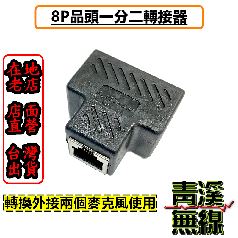 8P 一分二雙通 分線器 雙通 無線電雙通 無線電 雙麥克風 網路串接 分接 共用 集線 分享 共用 RJ45 對講機