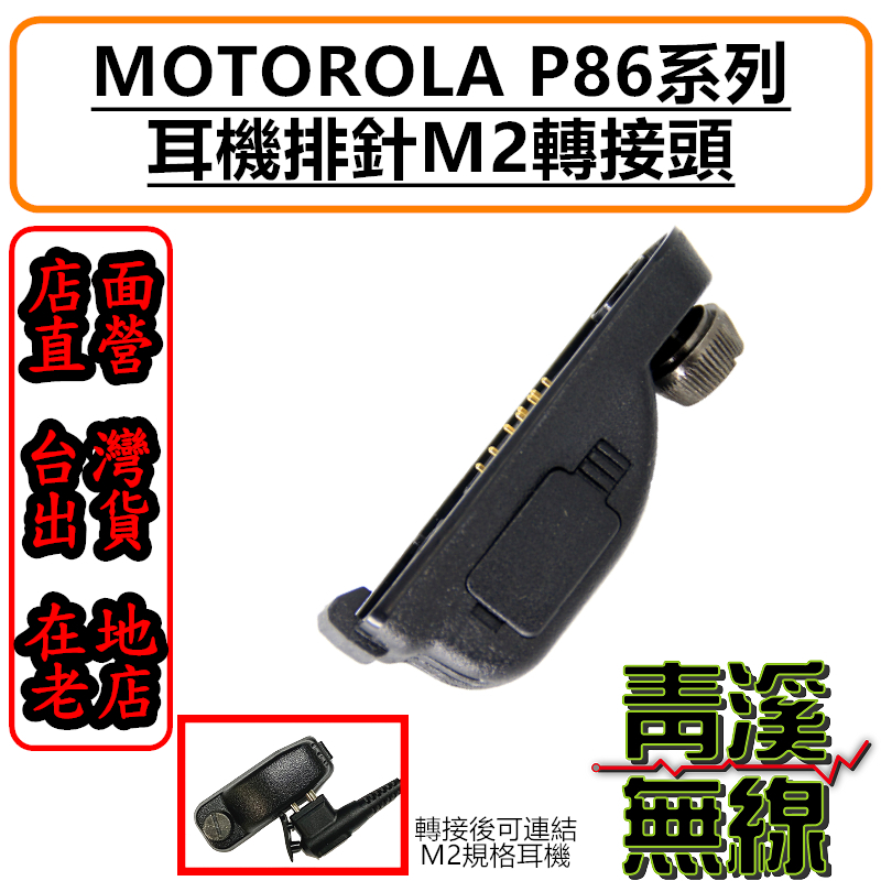 P86系列P82系列P8668i轉M2耳機孔P8668麥克風轉接頭 轉MOTO-2孔轉接座 P8668 耳機