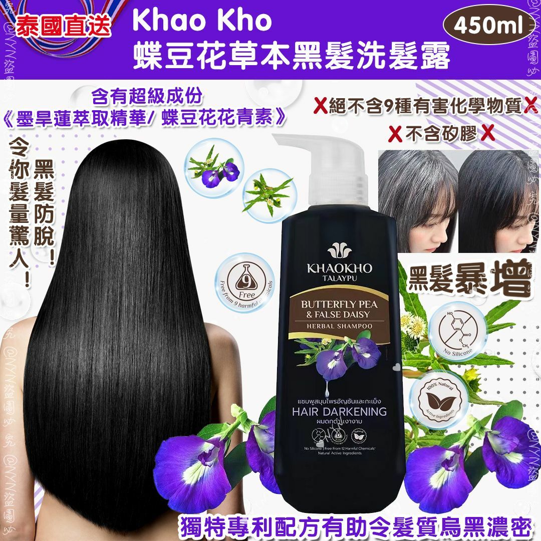 【預訂】A102205 泰國 Khao Kho 蝶豆花草本黑髮洗髮露 450ml