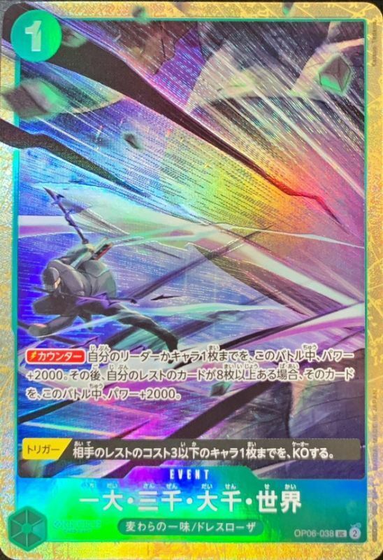 OP06-038 一大・三千・大千・世界