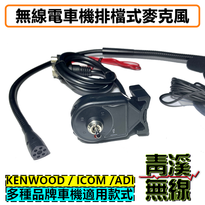 車機專用 免持麥克風 排檔麥克風 高音質車用免持式排檔托咪 無線電免持聽筒 車機免持麥克風 麥克風