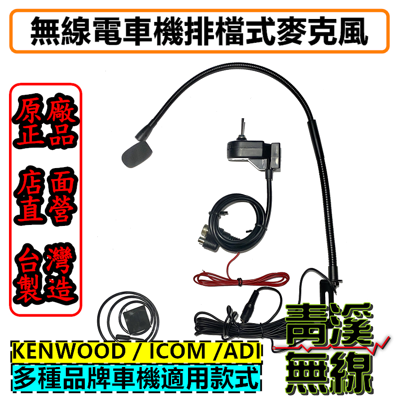 車機專用 免持麥克風 排檔麥克風 高音質車用免持式排檔托咪 無線電免持聽筒 車機免持麥克風 麥克風