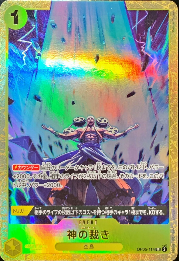 OP05-114 の裁き