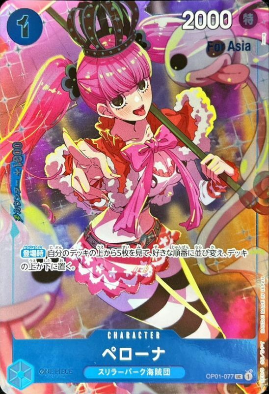 OP01-077 ペローナ(Asia