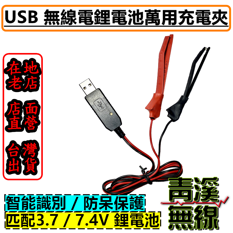 (已停售)無線電 USB 萬用充電夾 無線電充電器 USB無線電 對講機充電 萬用充電夾 無線電USB充電夾