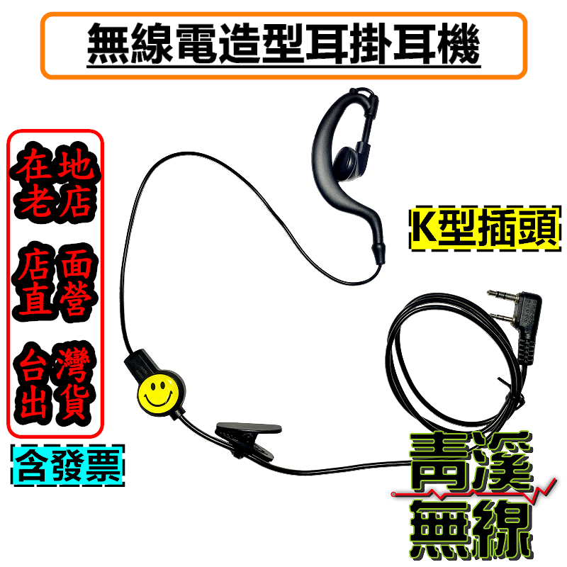 無線電耳機 高品質 對講機耳機 麥克風 耳勾 微笑耳機 無線電對講機耳麥 K頭 餐廳 耳掛耳機 對講機耳麥