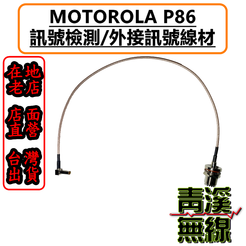 MOTOROLA P8600 P8668 系列機型 測試線 無線電手持機測試配件 P8668I 轉車用天線