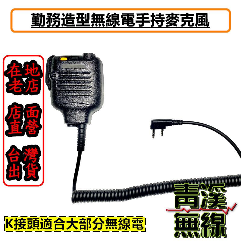 (已停售)勤務造型麥克風 KENWOOD 造型 手持麥克風 手麥 托咪 麥克風 消防 警用 K頭 大型麥克風 無線電
