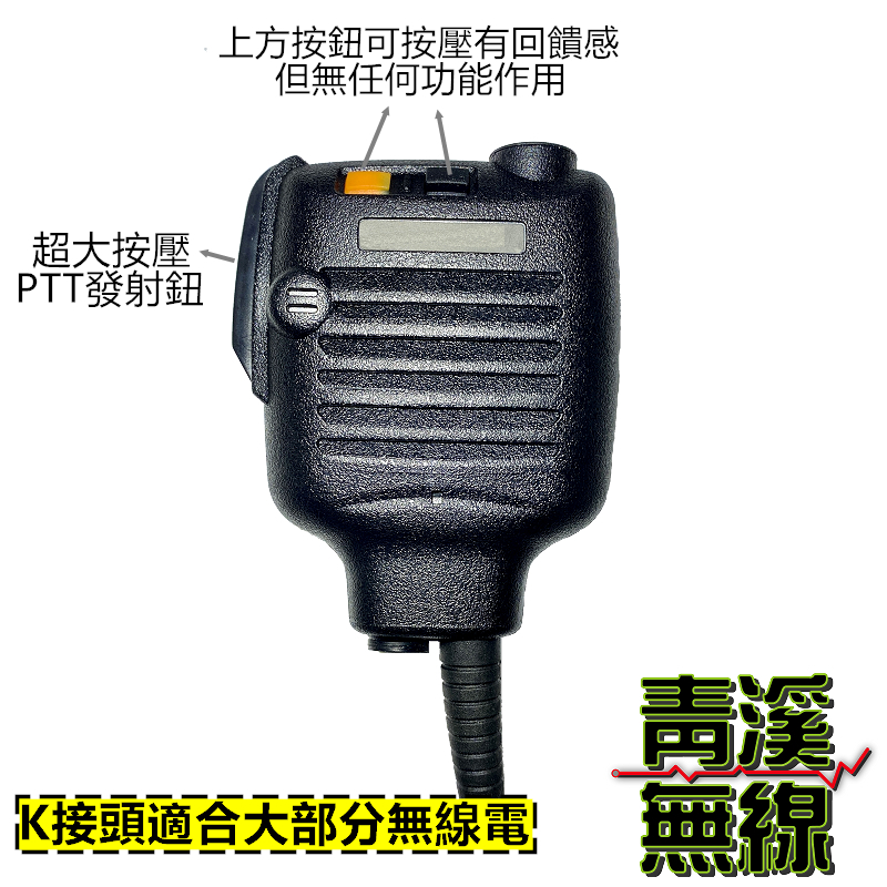 (已停售)勤務造型麥克風 KENWOOD 造型 手持麥克風 手麥 托咪 麥克風 消防 警用 K頭 大型麥克風 無線電