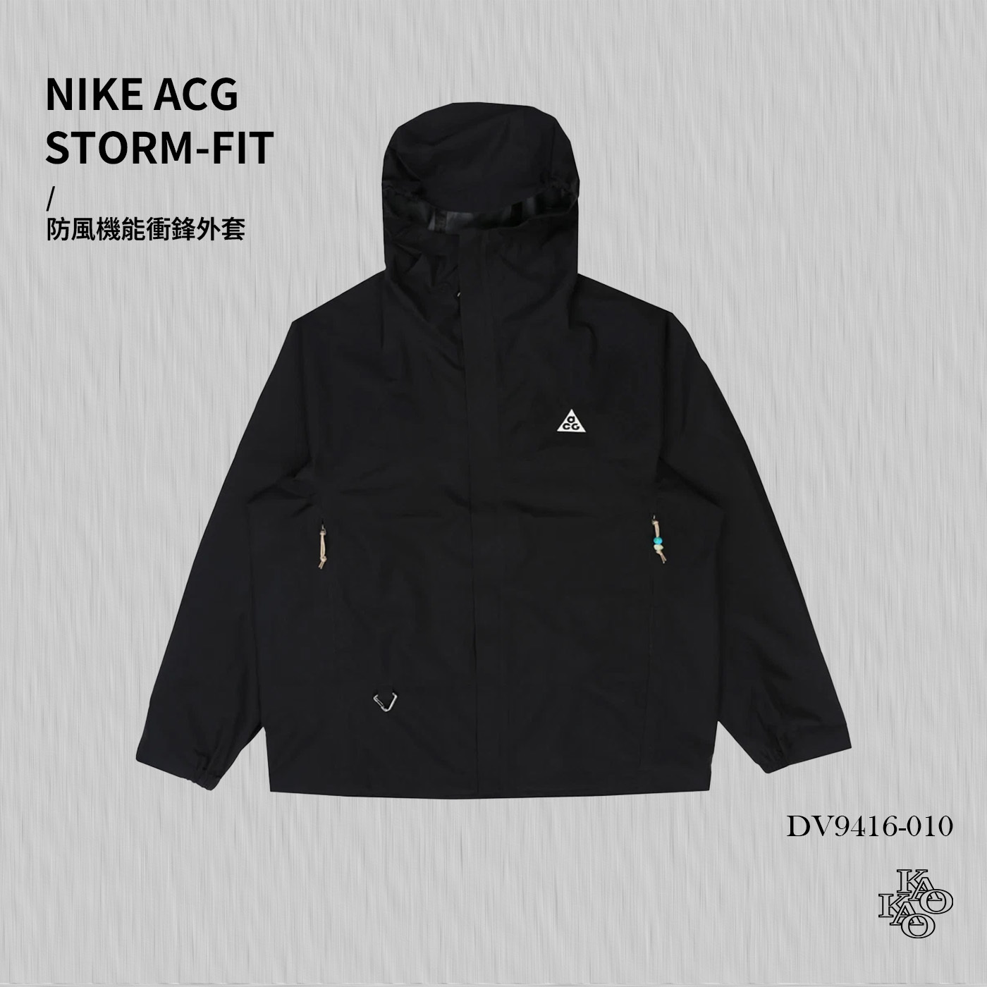 『現貨』NIKE AS M ACG Storm-FIT 'Cascade Rains' JKT 黑色 灰色 機能 防水 防風 風衣 連帽外套【DV9416】