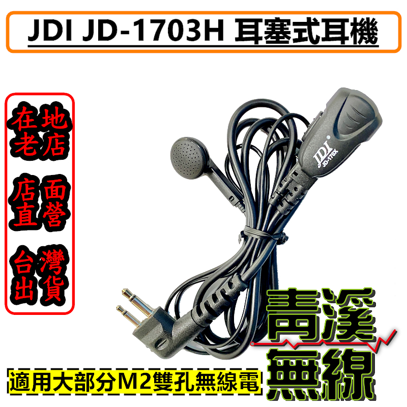 JDI JD-1703 耳塞式耳機 無線電耳機.對講機耳機CALL機 台灣製造 M2雙孔 耳塞耳機 MOTO