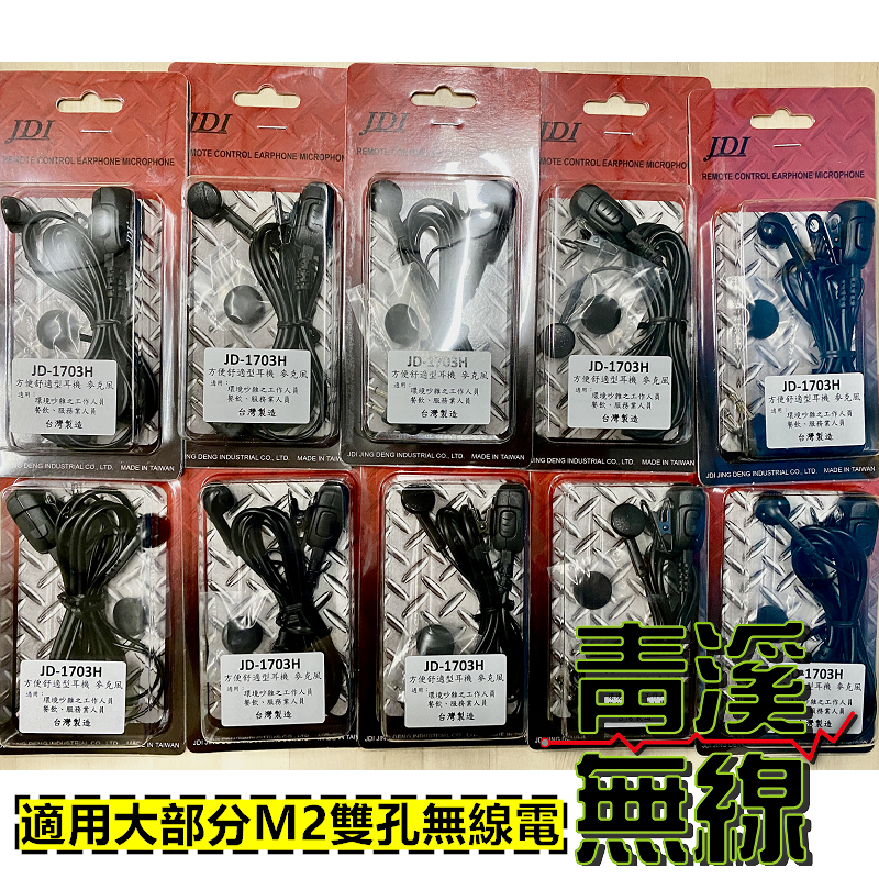 JDI JD-1703 耳塞式耳機 無線電耳機.對講機耳機CALL機 台灣製造 M2雙孔 耳塞耳機 MOTO