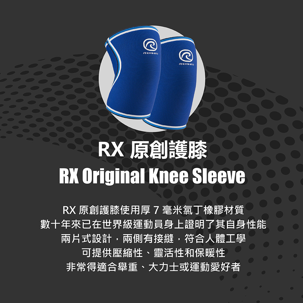 瑞典REHBAND] 7084 RX原創護膝7mm 舉重大力士健身Original Knee Sl