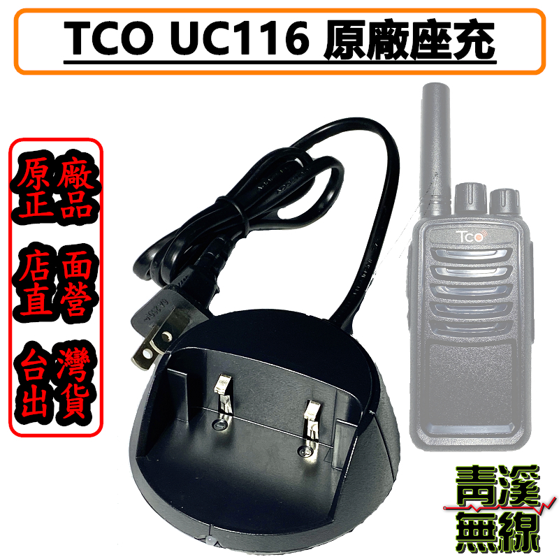 TCO UC116對講機原廠座充 原廠座充 TCO UC116用 充電器 UC116座充