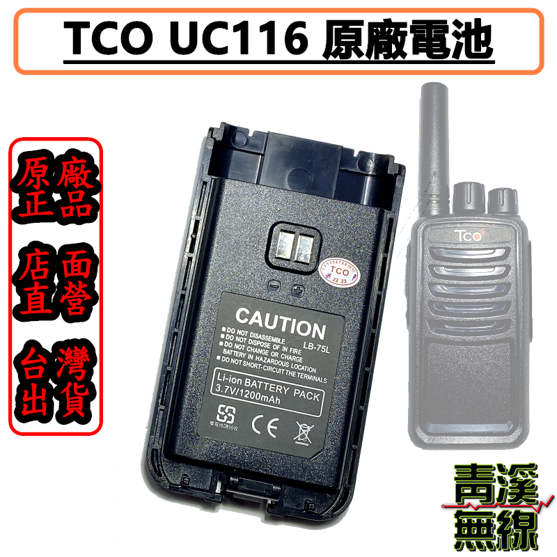 TCO UC116對講機原廠電池 原廠電池 TCO UC116用 UC116 鋰電池