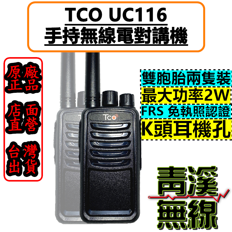 TCO UC116 免執照 無線電 對講機 兩支裝 高CP值 推薦款 (1盒2隻) 餐廳 飯店
