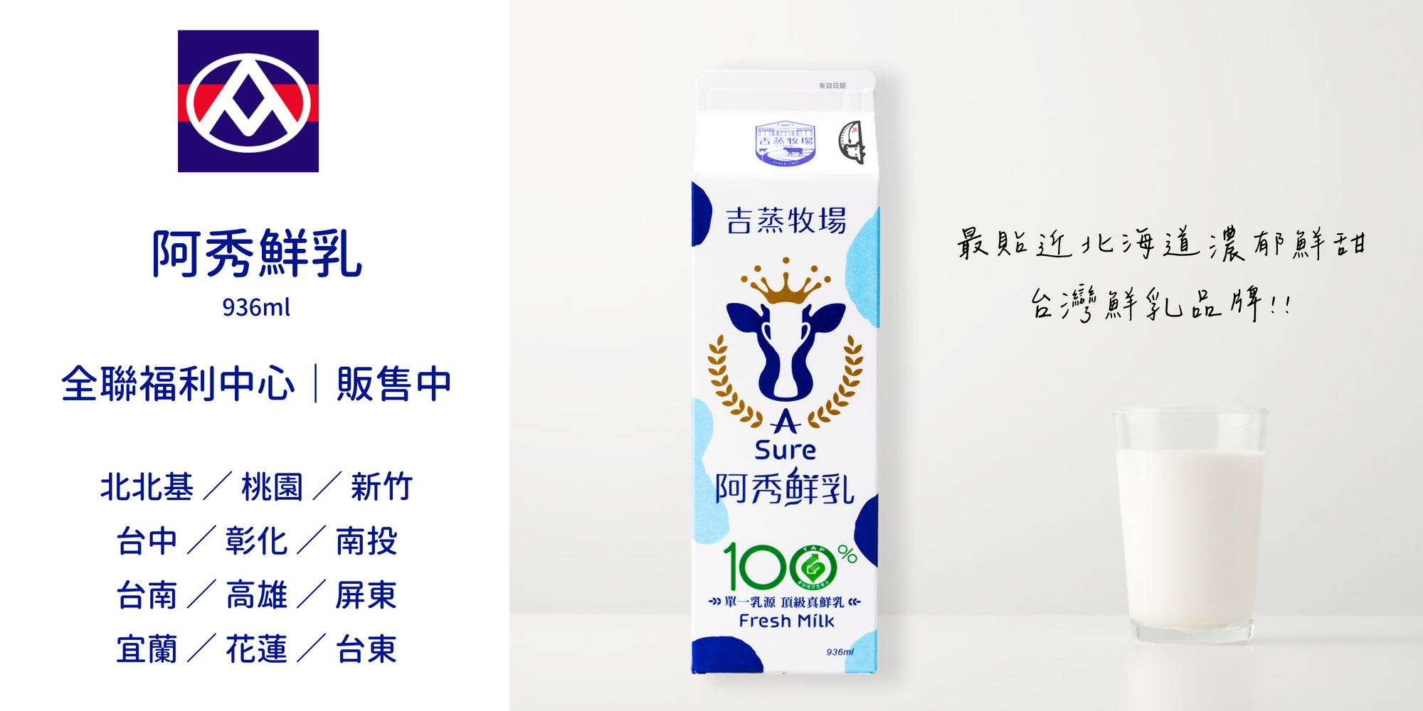 全聯福利中心推薦吉蒸牧場阿秀鮮乳,歡迎洽詢全聯門市人員