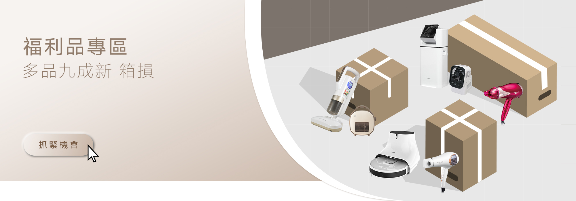 可易家電-福利品專區-首頁小BANNER