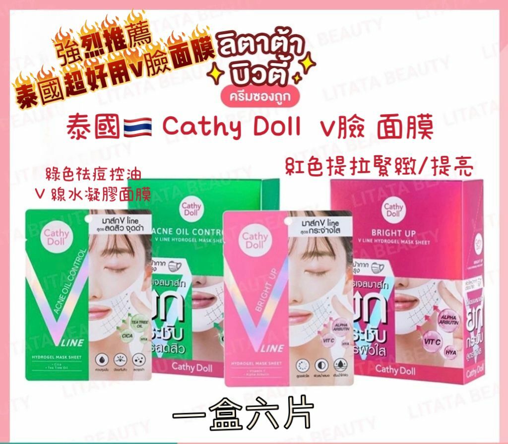 泰國 Cathy Doll 面膜 V 線提拉緊緻 強烈推薦超好用v臉面膜 預定