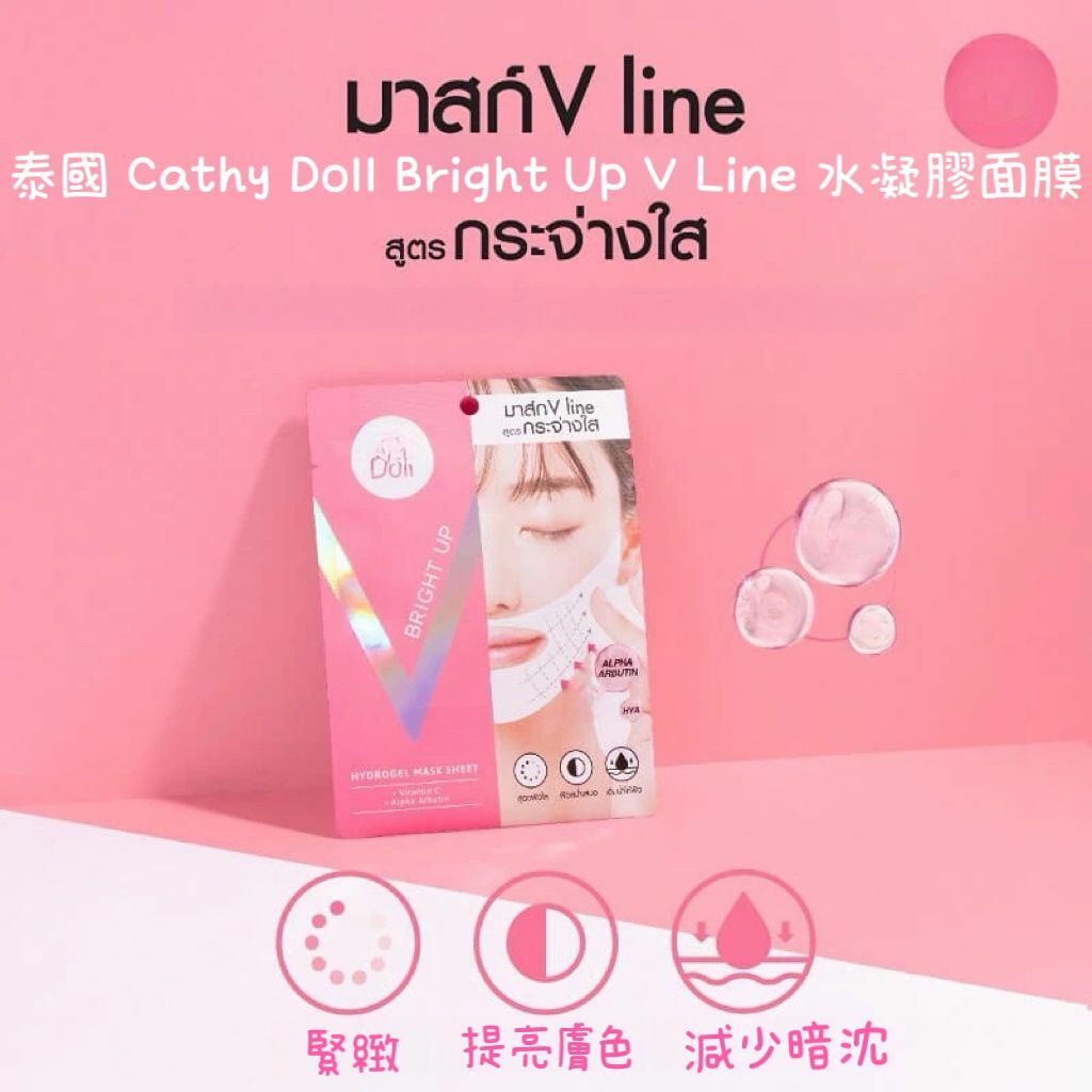 泰國 Cathy Doll 面膜 V 線提拉緊緻 強烈推薦超好用v臉面膜 預定