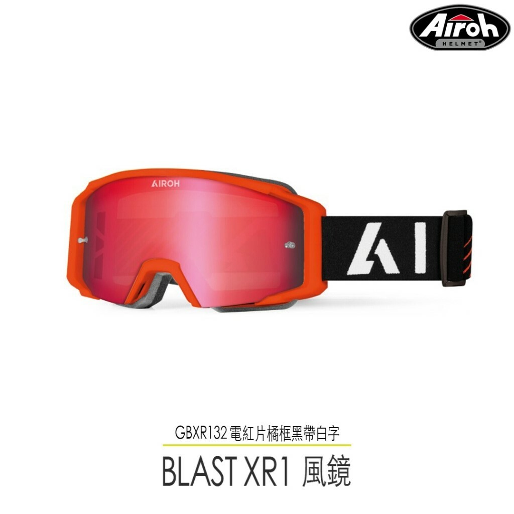 AIROH BLAST XR1 風鏡 越野 抗UV 止滑 復古風鏡 越野風鏡