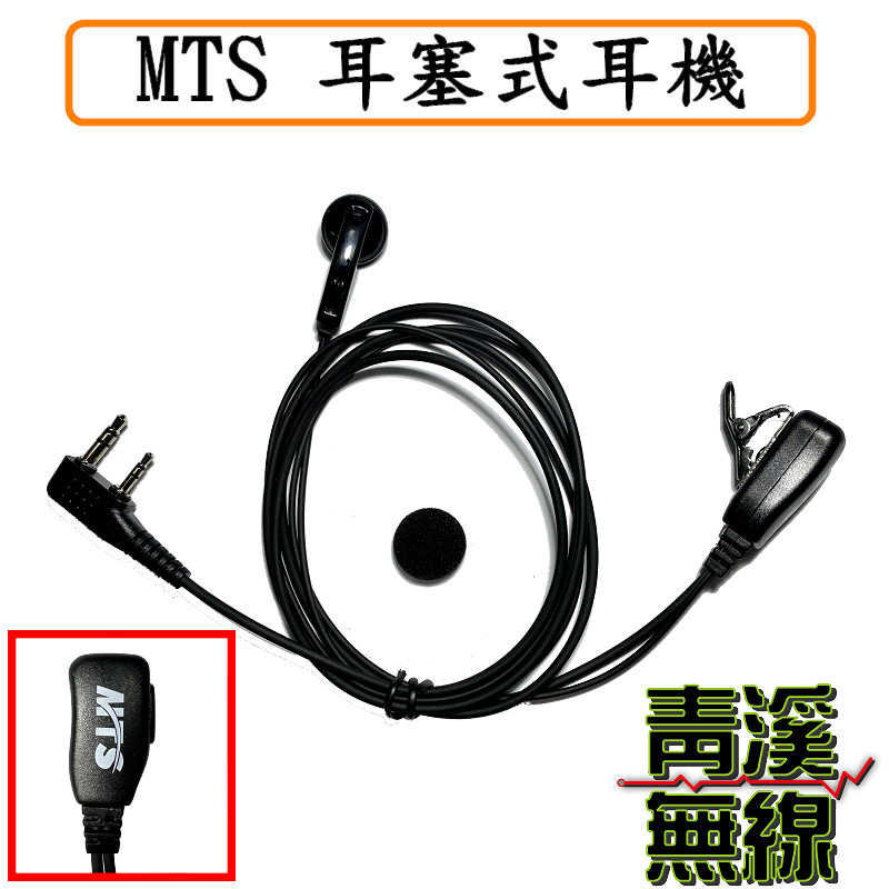 MTS原廠 MTS耳塞耳機 耳塞式麥克風 MTS麥克風 無線電耳麥 耳塞式耳麥 高品質耳機 MTS耳機 K頭