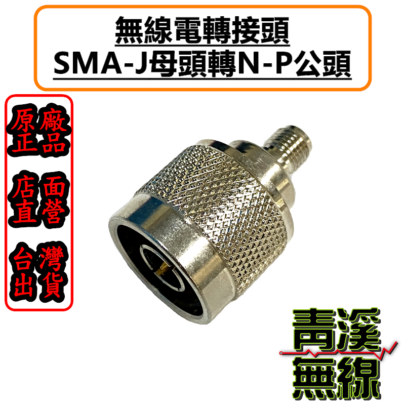 無線電SMAJ-NP轉接頭 SMAJ母-NP公轉接頭 N轉接頭 SMAJ轉NP 轉接頭 SMAJ母轉NP