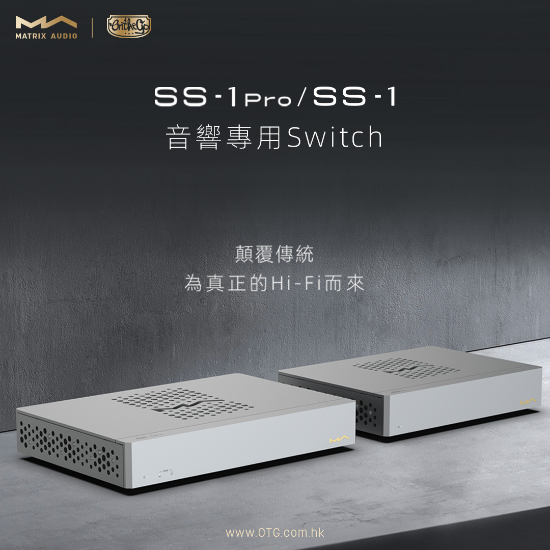 Matrix Audio SS-1 Pro 音響專用switch