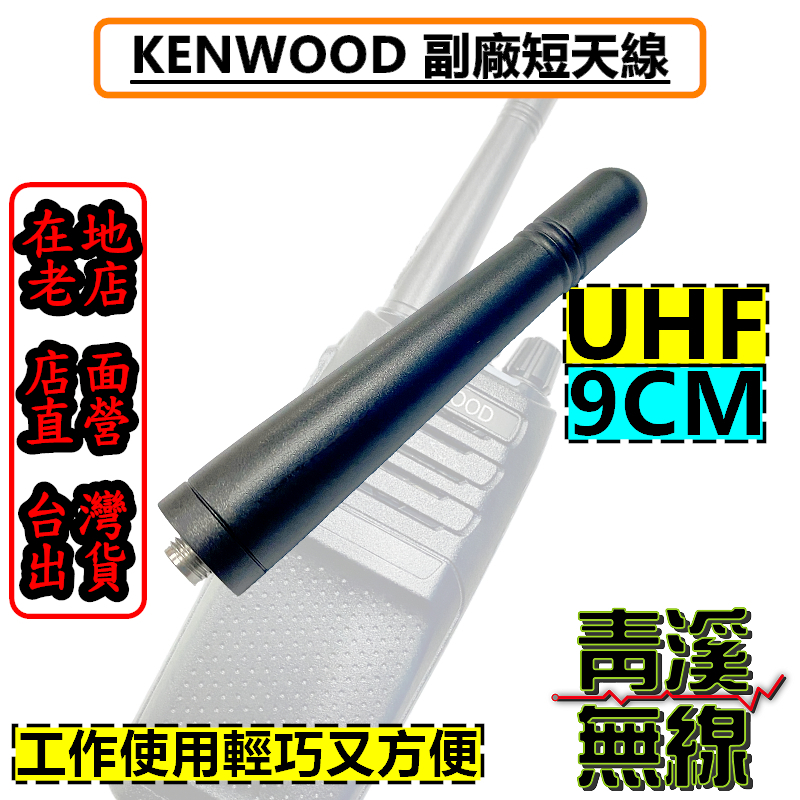 KENWOOD 副廠 UHF 短天線 9CM短天線 NX-1300 440~480 MHz TK-3407 NX5300 NX-5300