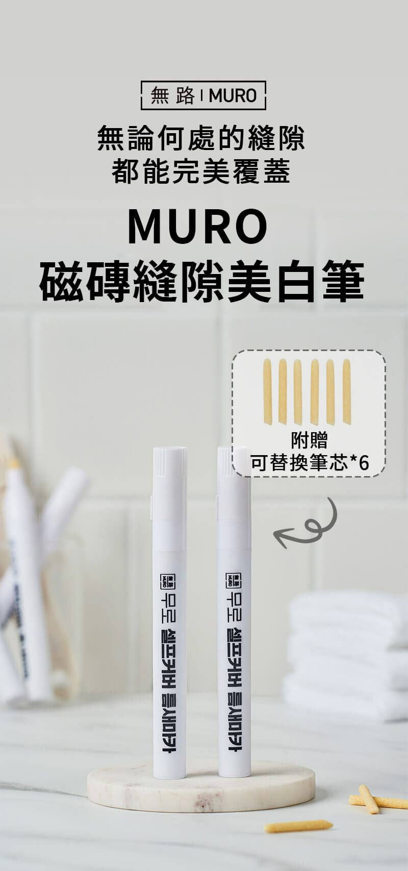 MURO 磁磚縫隙美白筆