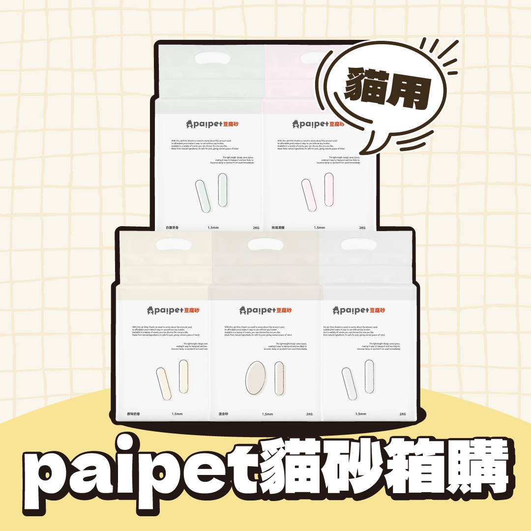paipet貓砂箱購專區