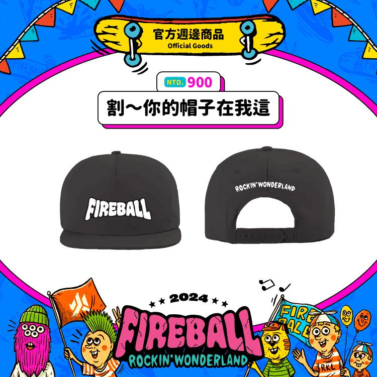 【2024 FIREBALL】割～你的帽子在我這