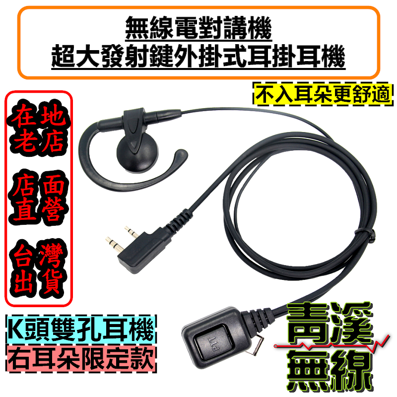 貼耳式耳掛耳機 外掛式耳掛耳機 對講機耳機 耳麥 K型 對講機耳麥 耳道耳機 耳掛耳機 無線電耳機 耳掛式