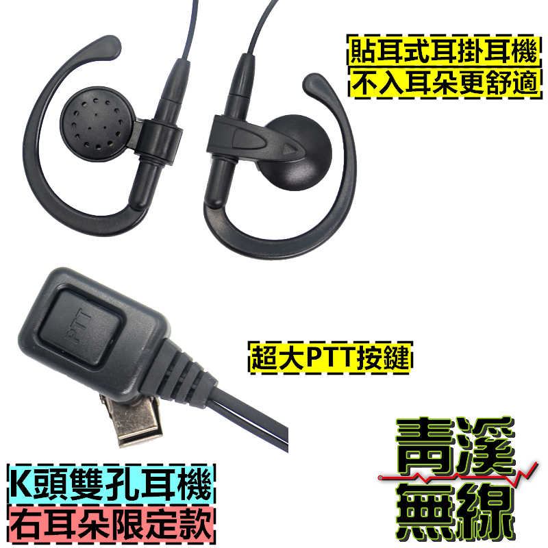 貼耳式耳掛耳機 外掛式耳掛耳機 對講機耳機 耳麥 K型 對講機耳麥 耳道耳機 耳掛耳機 無線電耳機 耳掛式