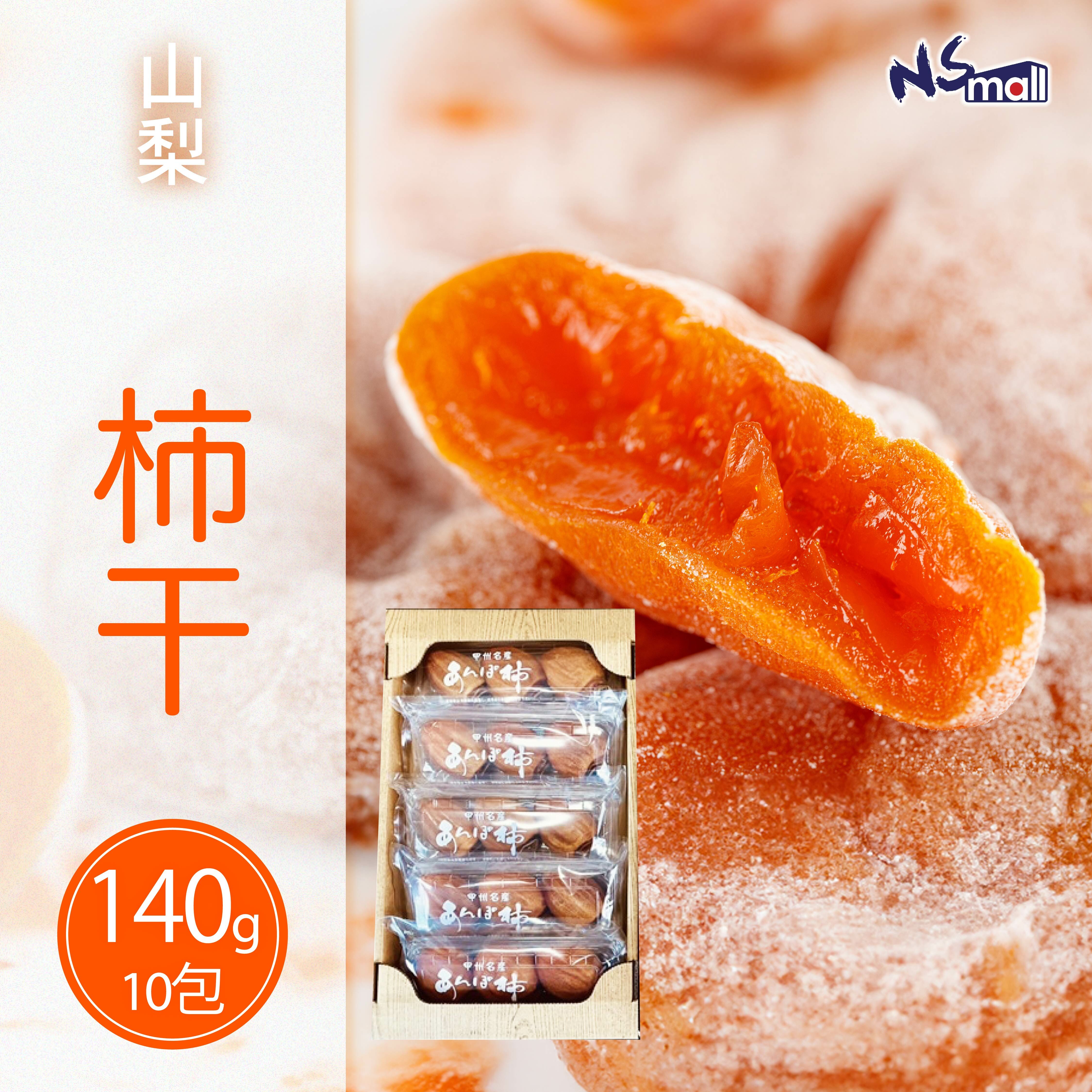 山梨柿干 約140g*10包