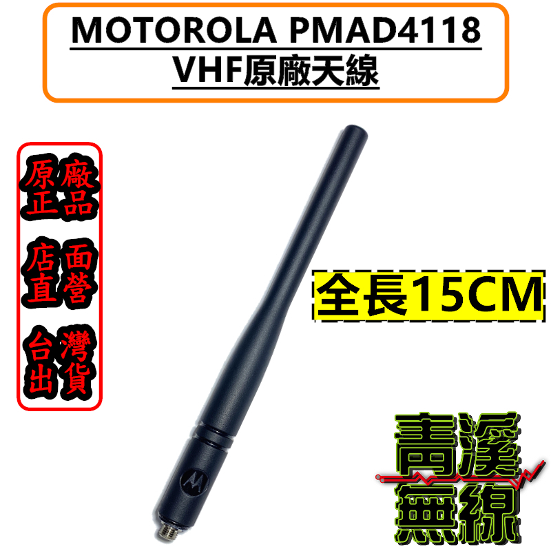 MOTOROLA 原廠天線 PMAD4118 VHF 15公分 原廠天線 P8668i P8608i P86 R7 P66