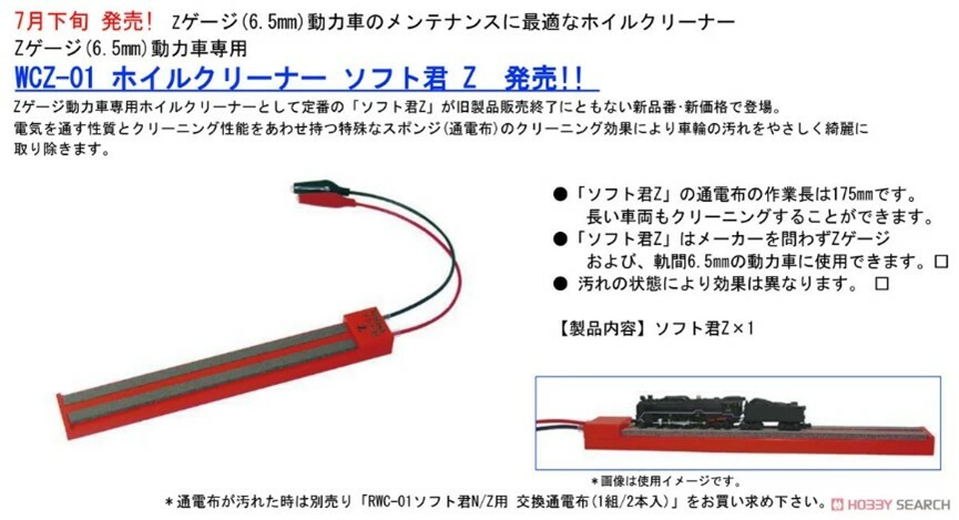 津川洋行 WCZ-01 Z規 軟式車輪清潔器 Z規專用