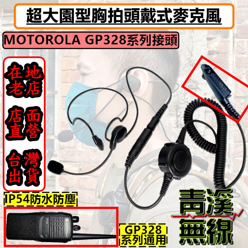MOTOROLA GP328 無線電胸拍頭戴耳機 戰術耳機 胸拍 TP100 麥克風耳機 GP338 GP-328 TP-100