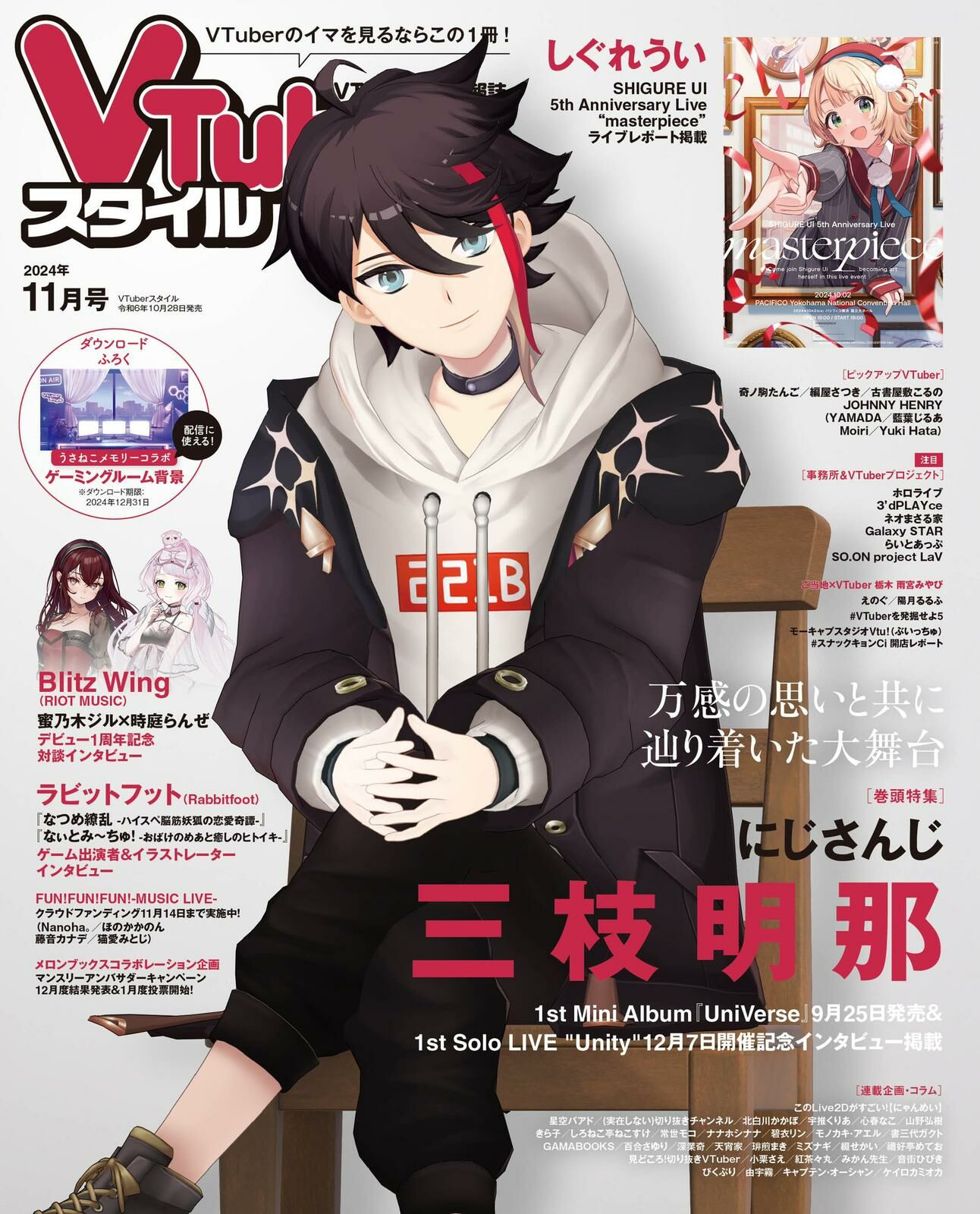 「官品代購」VTuber専門情報誌  VTuberスタイル  雑誌 – 11月號 2024 (三枝明那)