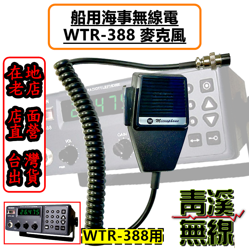 WTR-388 麥克風 海事無線電麥克風 WTR388麥克風 WENDEN WTR388麥克風 船用 托咪