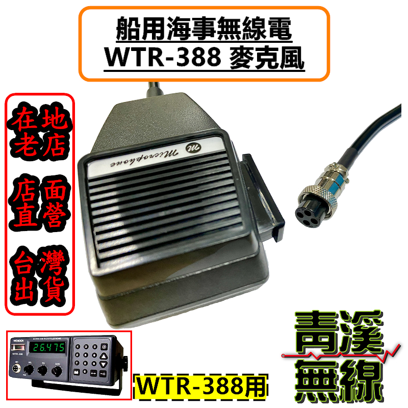 WTR-388 麥克風 海事無線電麥克風 WTR388麥克風 WENDEN WTR388麥克風 船用 托咪
