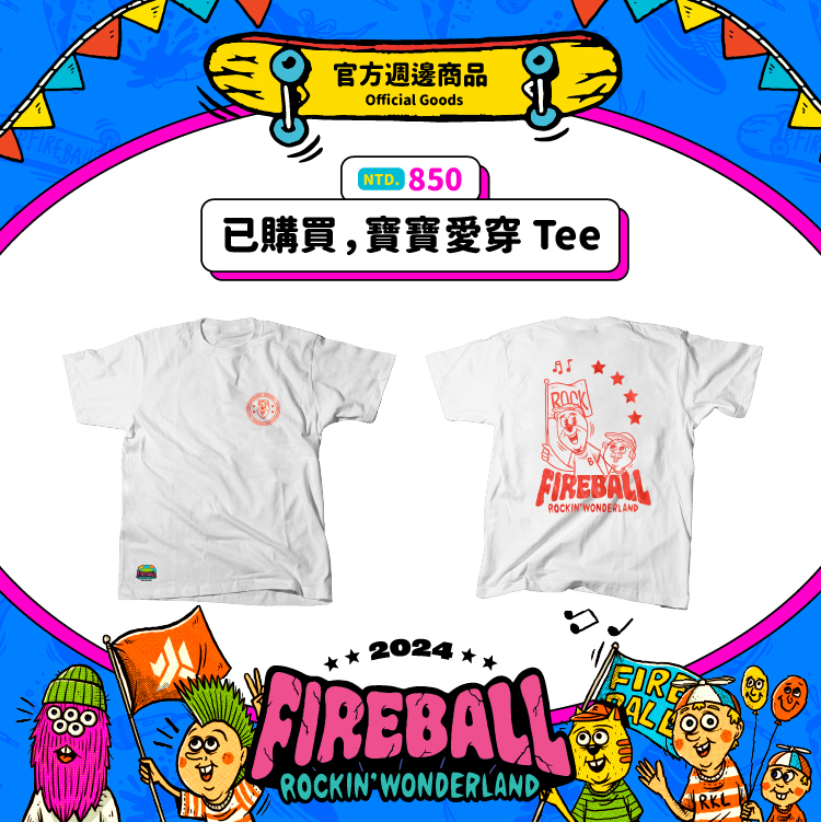 【2024 FIREBALL】已購買，寶寶愛穿 Tee