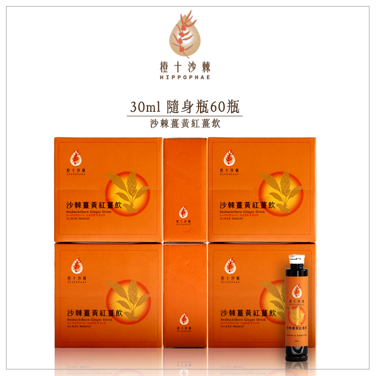 野生小果沙棘薑黃紅薑飲【30ml*60瓶】