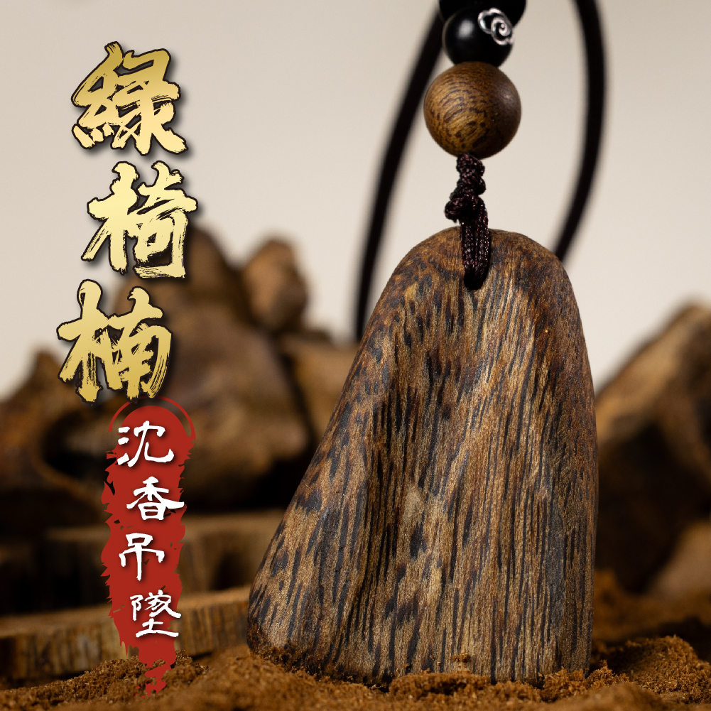 綠椅楠沉香吊墜 【沉香項鍊】