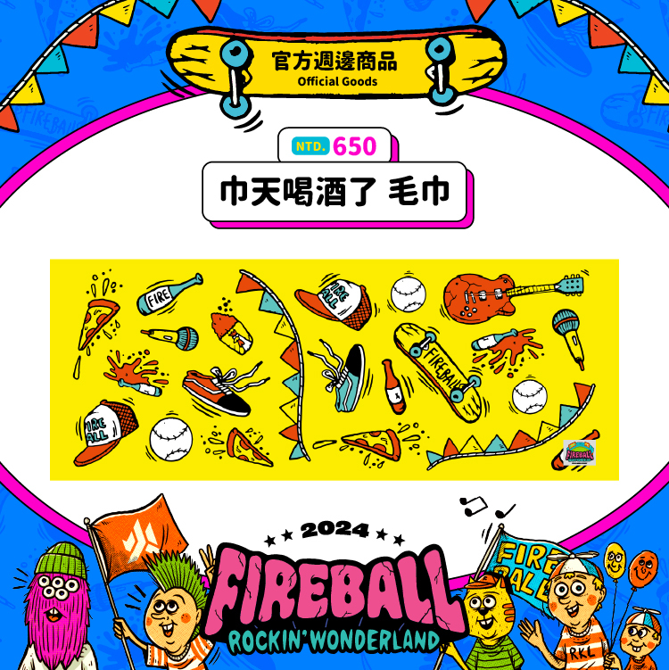 【2024 FIREBALL】巾天喝酒了 反應性毛巾