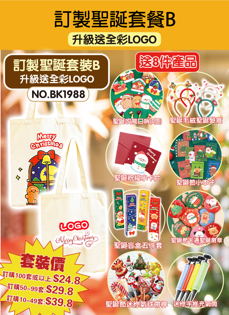 訂製聖誕套裝B 升級送全彩LOGO BK1988