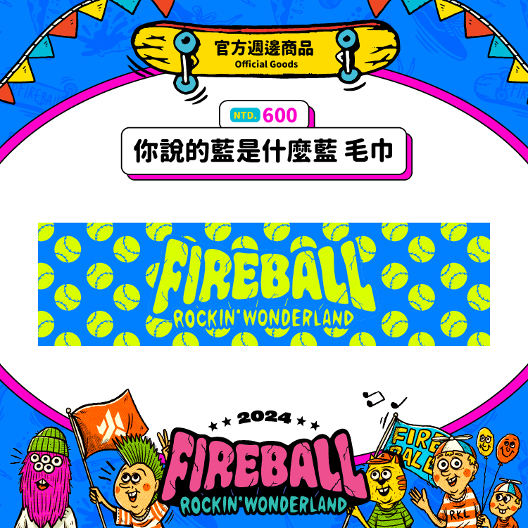 【2024 FIREBALL】你說的藍是什麼藍 雙色緹花毛巾