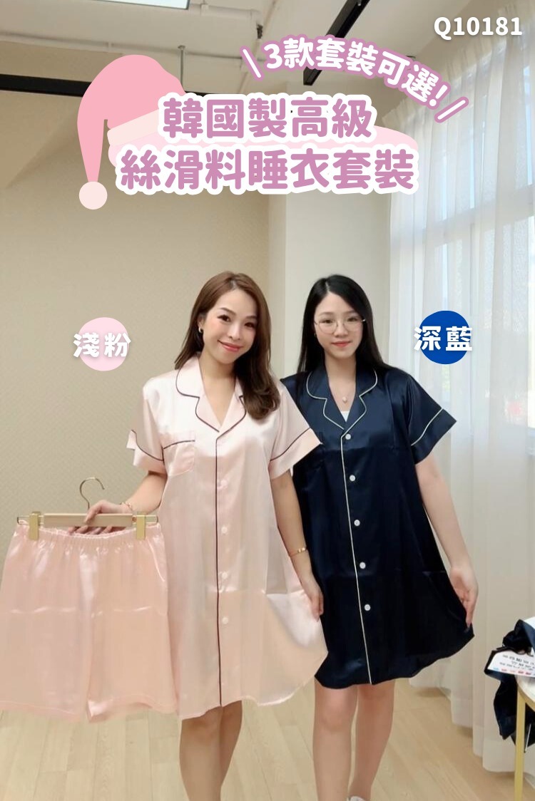 韓國製高級絲滑料睡衣套裝-10色3款 #Q10181